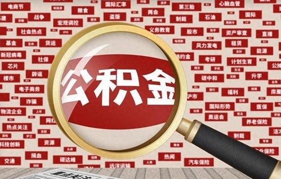 鹤岗公积金提取出来后悔了（公积金提取出来后有什么影响）